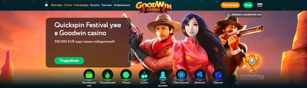 Без депозита 20 фриспинов GoodWin казино